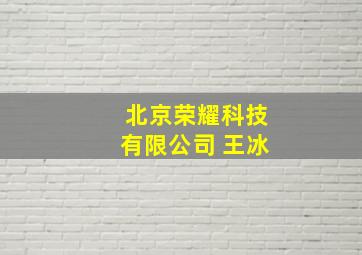 北京荣耀科技有限公司 王冰